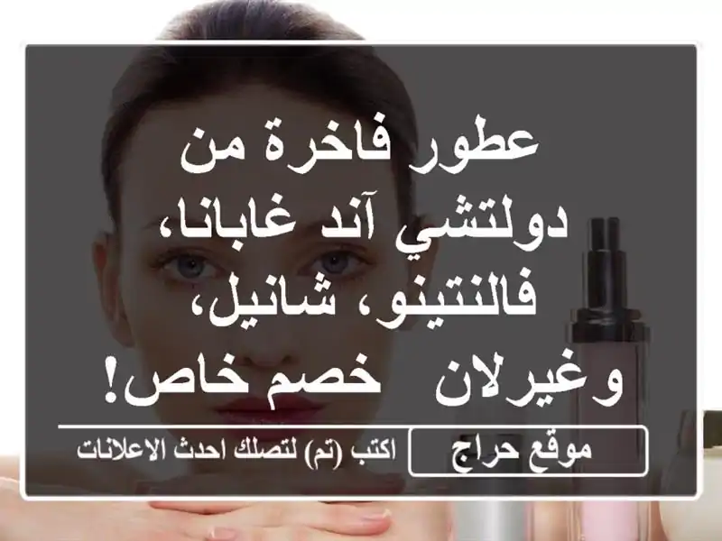 عطور فاخرة من دولتشي آند غابانا، فالنتينو،...