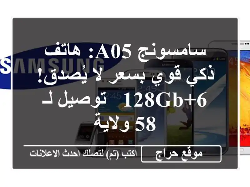 سامسونج A05: هاتف ذكي قوي بسعر لا يُصدق! 6+128GB - توصيل لـ 58 ولاية