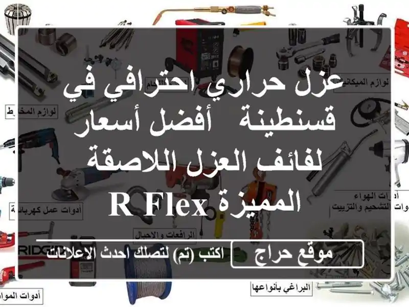 عزل حراري احترافي في قسنطينة -  أفضل أسعار لفائف العزل اللاصقة المميزة R-FLEX