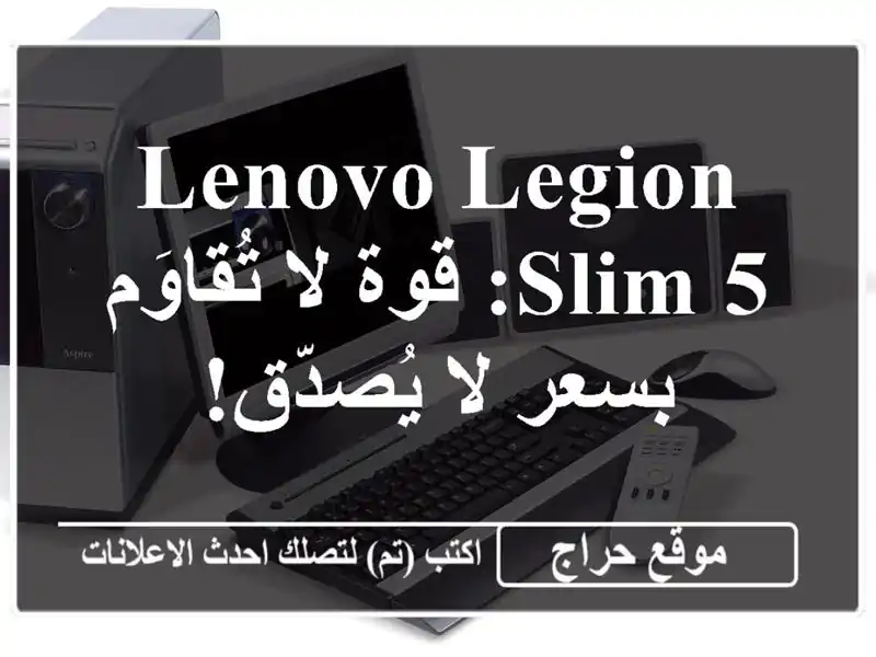 Lenovo Legion Slim 5: قوة لا تُقاوَم بسعر لا يُصدّق!