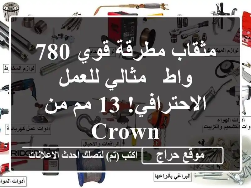 مثقاب مطرقة قوي 780 واط - مثالي للعمل الاحترافي! 13 مم...