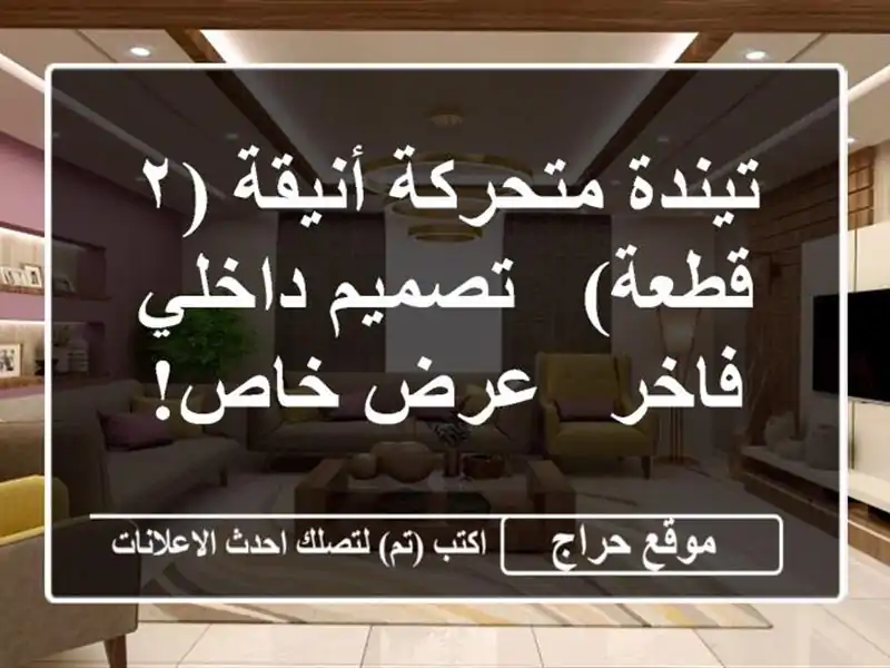 تيندة متحركة أنيقة (٢ قطعة) - تصميم داخلي فاخر - عرض خاص!