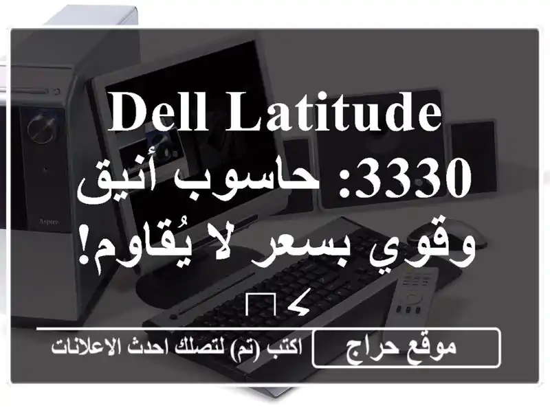 DELL Latitude 3330: حاسوب أنيق وقوي بسعر لا يُقاوم! ⚡️