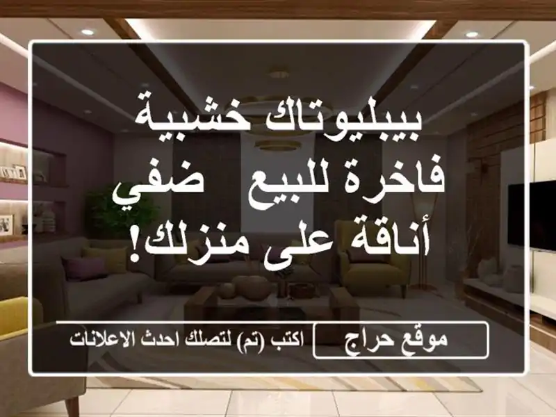 بيبليوتاك خشبية فاخرة للبيع - ضفي أناقة على منزلك!