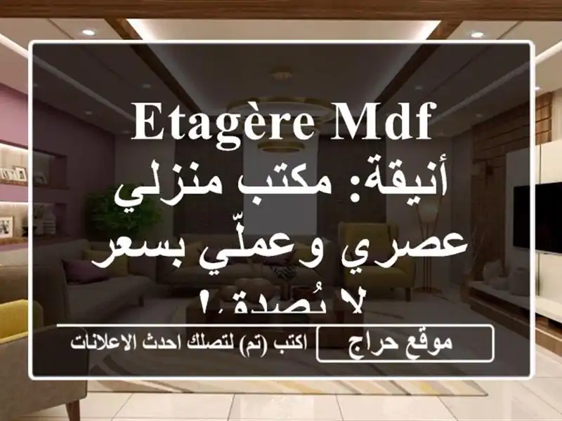 etagère MDF أنيقة: مكتب منزلي عصري وعملّي بسعر لا يُصدق!