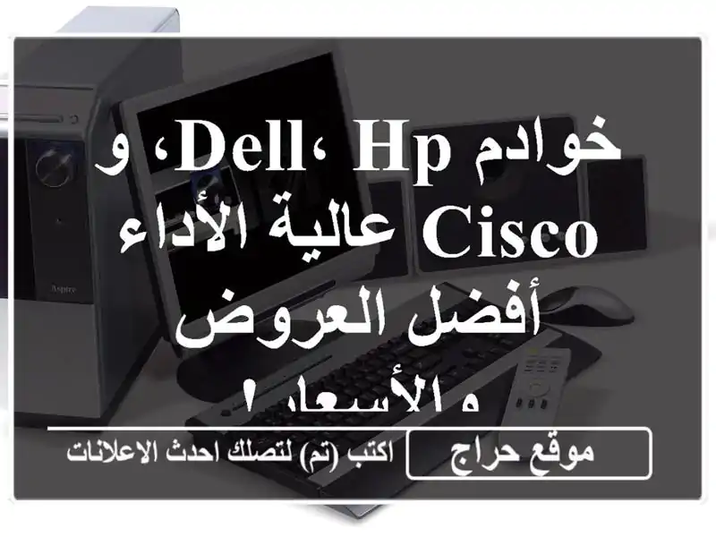 خوادم Dell، HP، و Cisco عالية الأداء -  أفضل العروض والأسعار!
