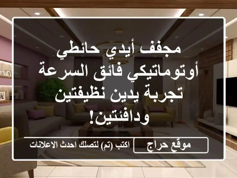مجفف أيدي حائطي أوتوماتيكي فائق السرعة - تجربة...
