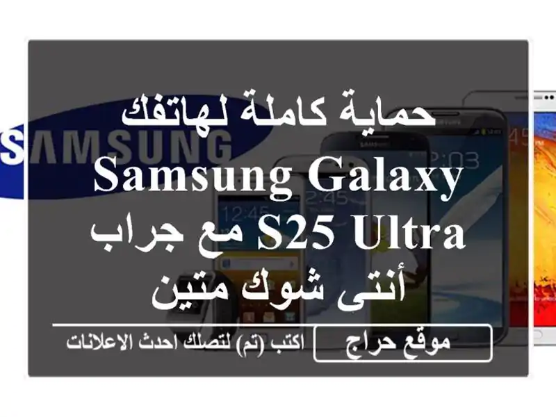 حماية كاملة لهاتفك Samsung Galaxy S25 Ultra مع جراب أنتي شوك متين