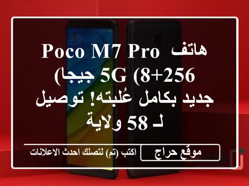 هاتف Poco M7 Pro 5G (8+256 جيجا) - جديد بكامل عُلبته! توصيل لـ...