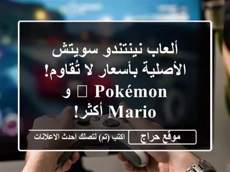 ألعاب نينتندو سويتش الأصلية بأسعار لا تُقاوم! 🎮...