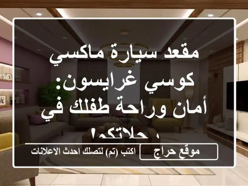 مقعد سيارة ماكسي كوسي غرايسون: أمان وراحة طفلك...