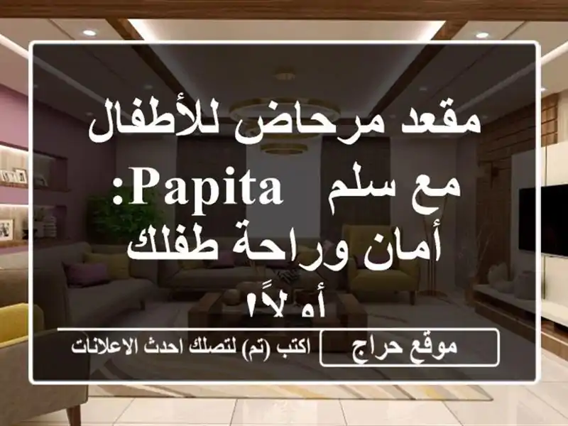 مقعد مرحاض للأطفال مع سلم - PAPITA: أمان وراحة طفلك أولاً!
