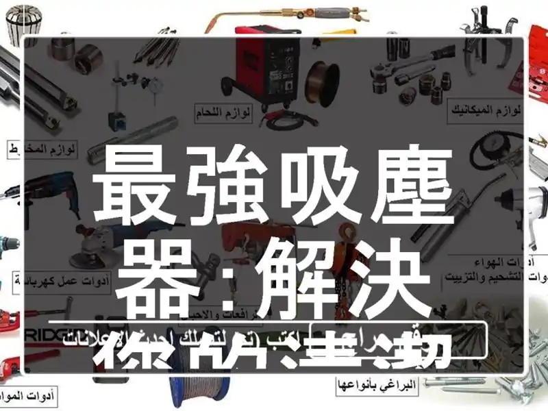 最強吸塵器：解決您的清潔难题！家用及專業級吸塵器，意大利製造