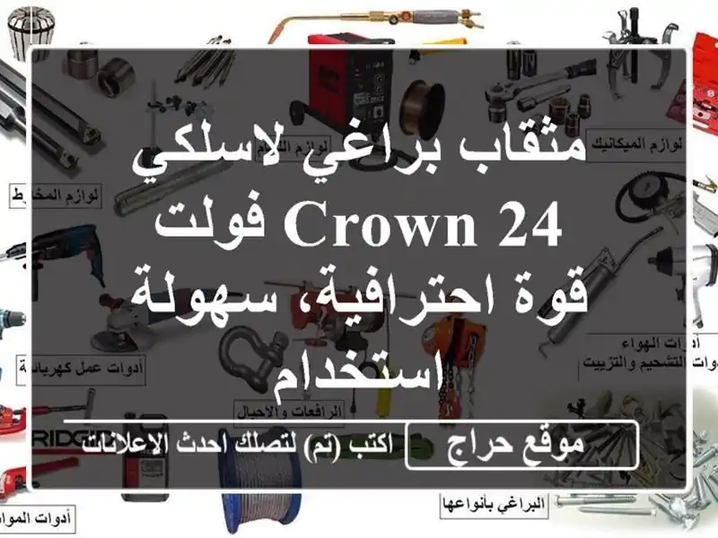 مثقاب براغي لاسلكي CROWN 24 فولت - قوة احترافية،...