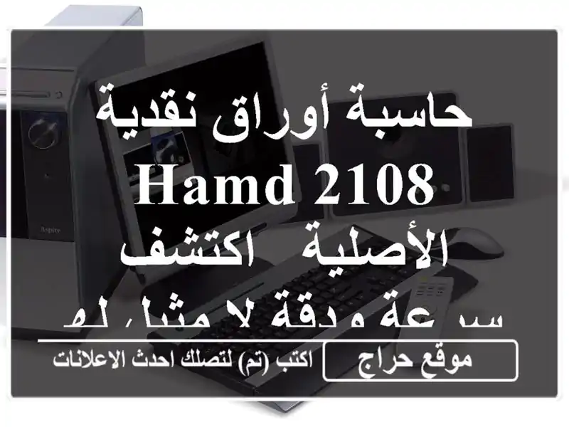 حاسبة أوراق نقدية 2108 HAMD الأصلية - اكتشف سرعة ودقة...