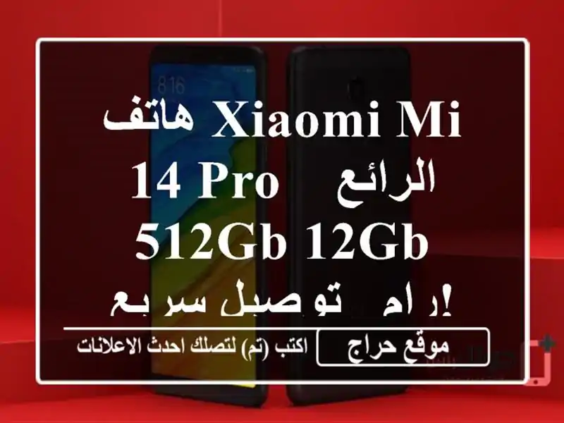 هاتف Xiaomi Mi 14 Pro الرائع - 512GB/12GB رام - توصيل سريع!