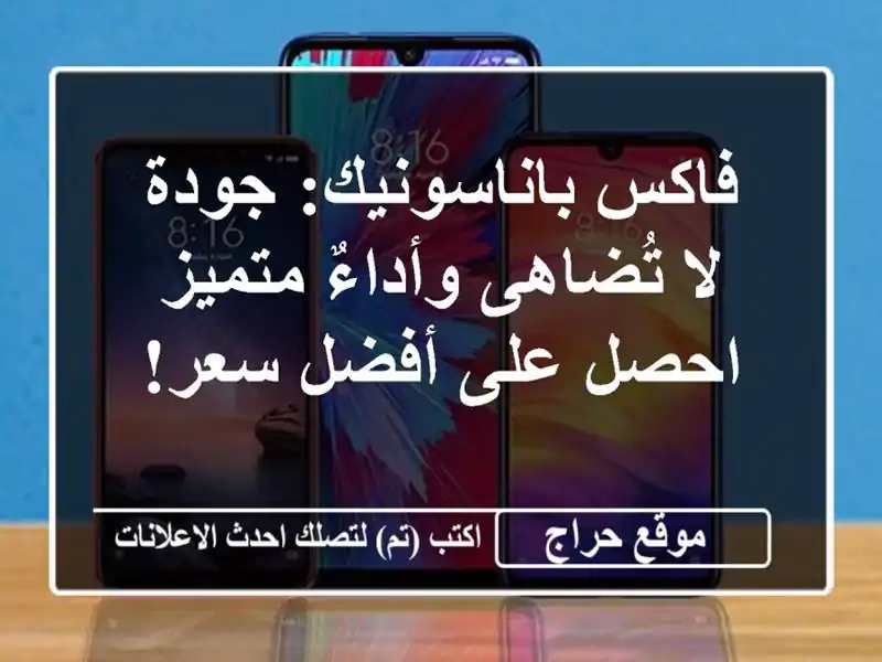 فاكس باناسونيك: جودة لا تُضاهى وأداءٌ متميز - احصل...