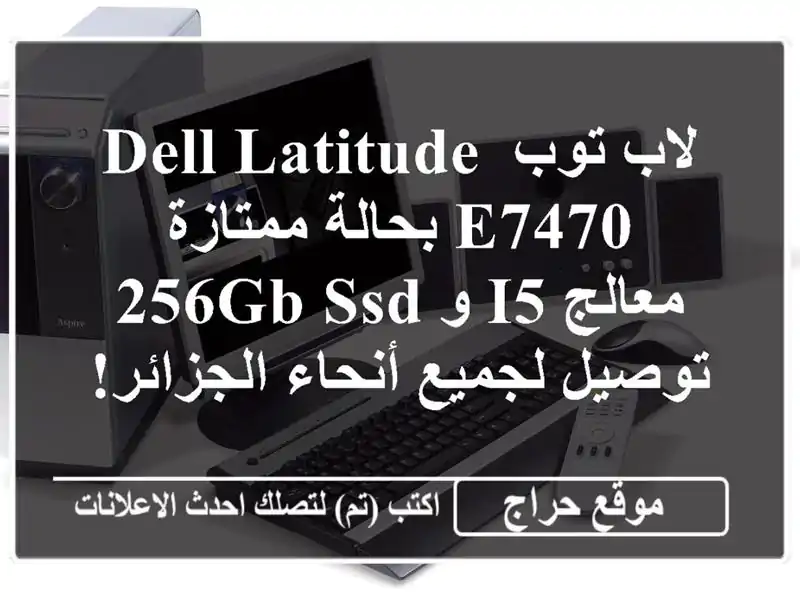 لاب توب Dell Latitude E7470 بحالة ممتازة - معالج i5 و 256GB SSD - توصيل لجميع أنحاء الجزائر!