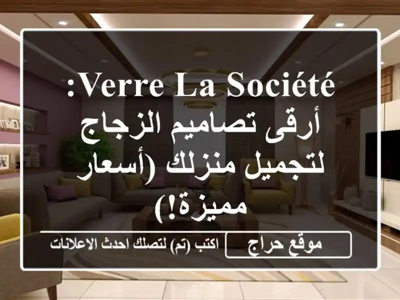 Verre La Société:  أرقى تصاميم الزجاج لتجميل منزلك...
