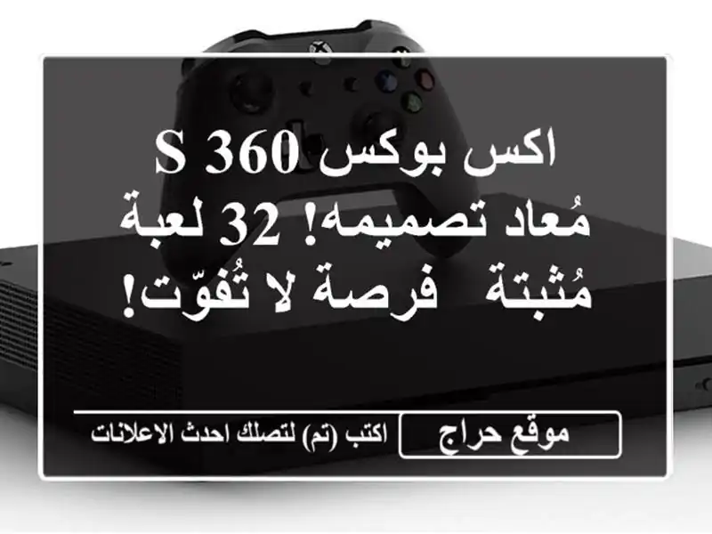 اكس بوكس 360 S مُعاد تصميمه! 32 لعبة مُثبتة - فرصة...