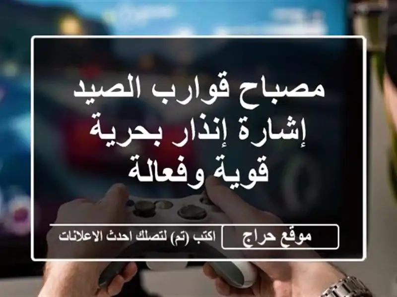 مصباح قوارب الصيد - إشارة إنذار بحرية قوية وفعالة