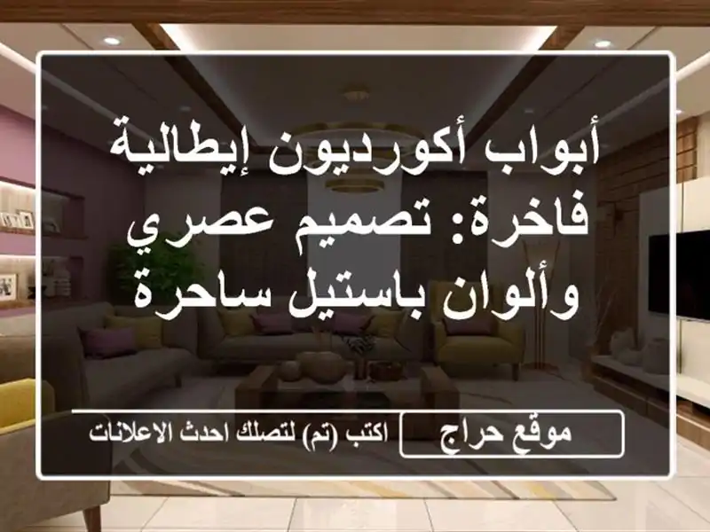 أبواب أكورديون إيطالية فاخرة: تصميم عصري...