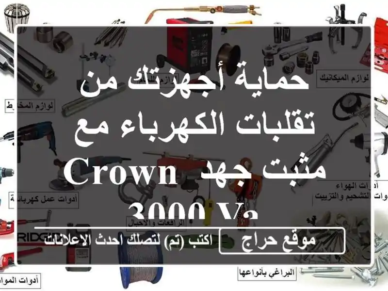 حماية أجهزتك من تقلبات الكهرباء مع مثبت جهد CROWN 3000 VA