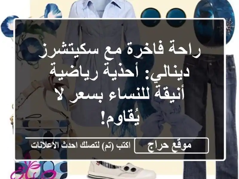 راحة فاخرة مع سكيتشرز دينالي: أحذية رياضية...