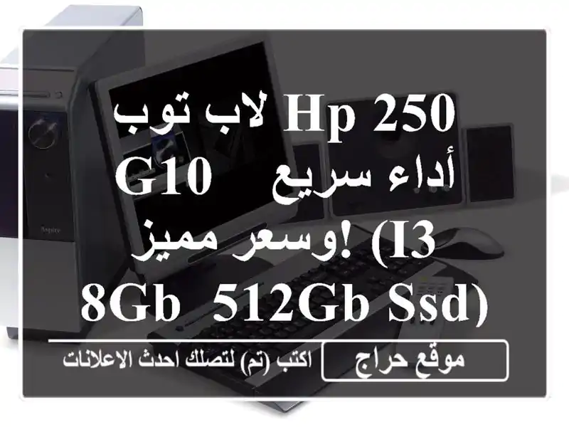 لاب توب HP 250 G10 - أداء سريع وسعر مميز!  (i3, 8GB, 512GB SSD)