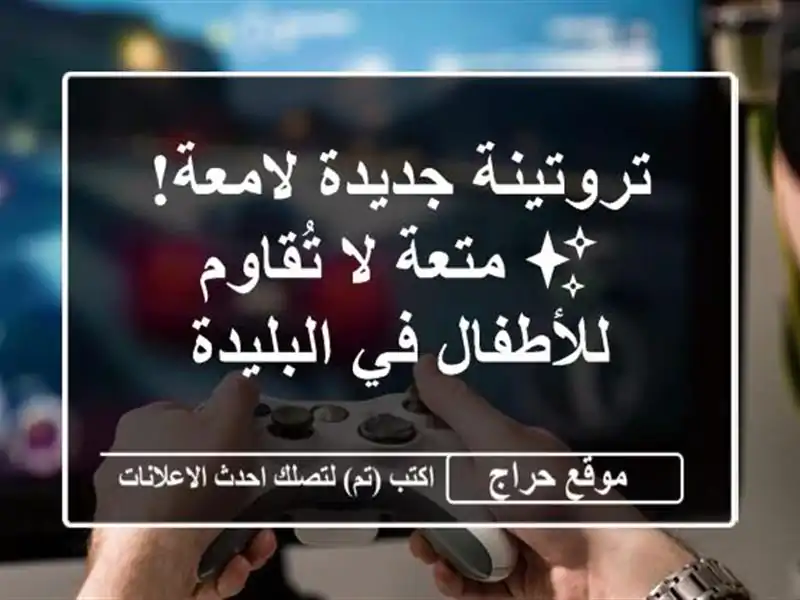 تروتينة جديدة لامعة! ✨  متعة لا تُقاوم للأطفال...