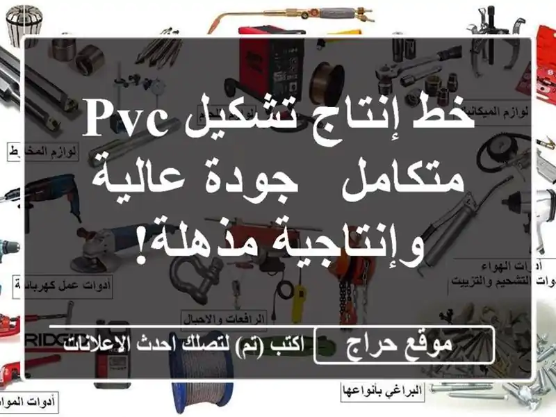 خط إنتاج تشكيل PVC متكامل - جودة عالية وإنتاجية مذهلة!