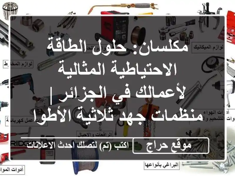 مكلسان: حلول الطاقة الاحتياطية المثالية لأعمالك...
