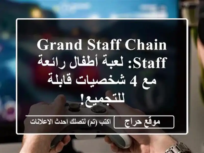Grand Staff Chain Staff: لعبة أطفال رائعة مع 4 شخصيات قابلة للتجميع!