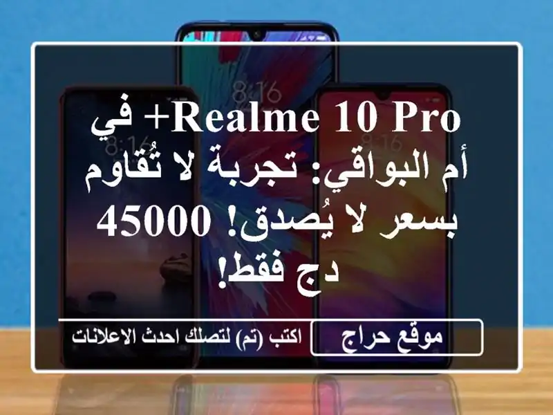 Realme 10 Pro+ في أم البواقي: تجربة لا تُقاوم بسعر لا يُصدق! 45000 دج فقط!