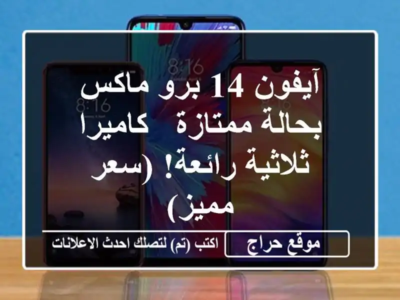 آيفون 14 برو ماكس بحالة ممتازة - كاميرا ثلاثية...
