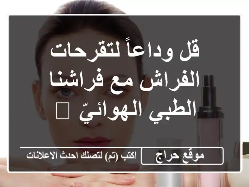 قل وداعاً لتقرحات الفراش مع فراشنا الطبي الهوائيّ 😴