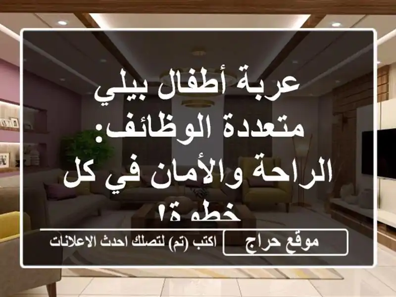 عربة أطفال بيلي متعددة الوظائف: الراحة والأمان في...
