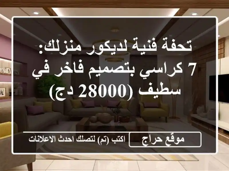 تحفة فنية لديكور منزلك: 7 كراسي بتصميم فاخر في سطيف...