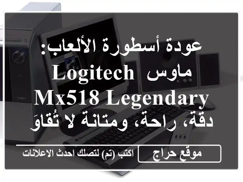 عودة أسطورة الألعاب: ماوس Logitech MX518 Legendary - دقة،...