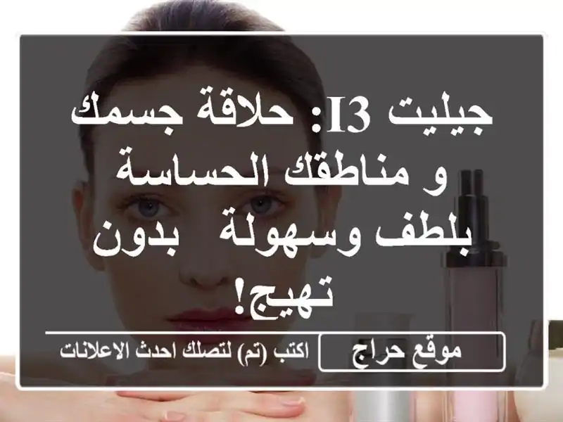 جيليت i3: حلاقة جسمك و مناطقك الحساسة بلطف وسهولة -...