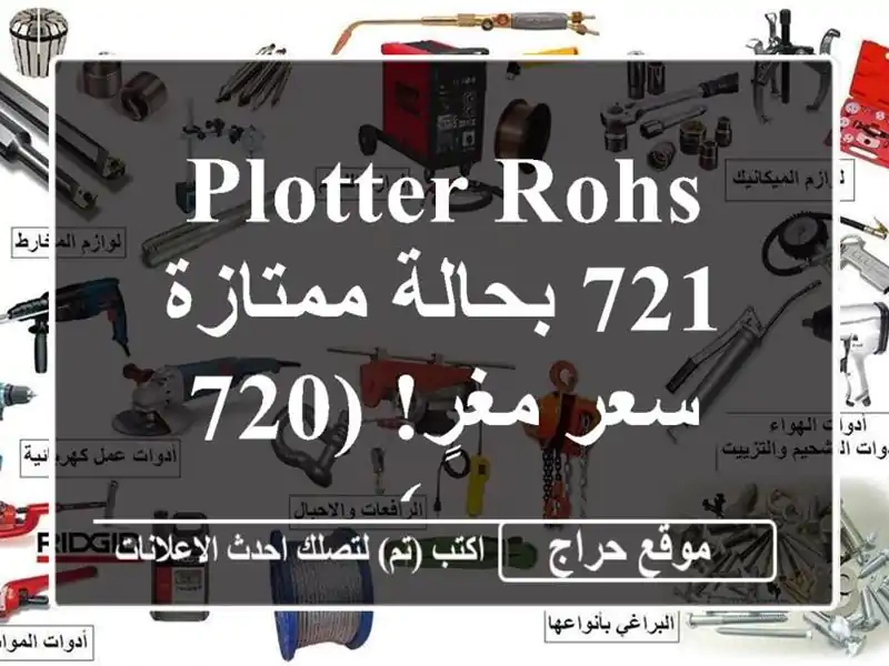 Plotter ROHS 721 بحالة ممتازة - سعر مغرٍ! (720 مم)