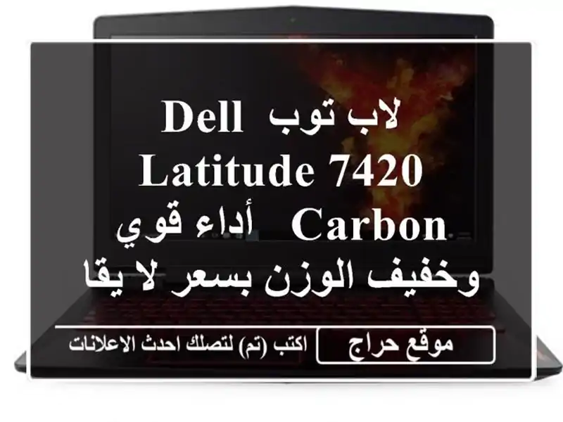 لاب توب Dell Latitude 7420 Carbon - أداء قوي وخفيف الوزن بسعر...