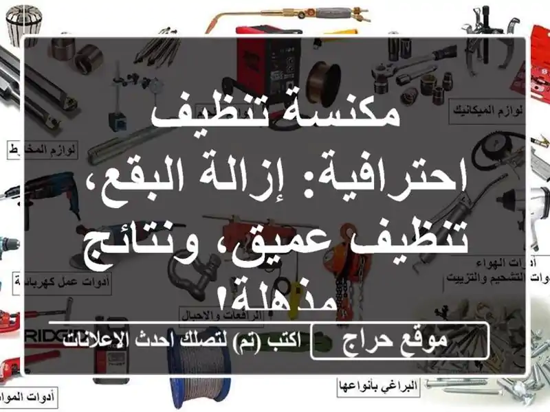 مكنسة تنظيف احترافية: إزالة البقع، تنظيف عميق،...