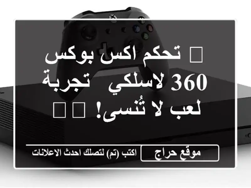 🎮 تحكم اكس بوكس 360 لاسلكي - تجربة لعب لا تُنسى! 🕹️