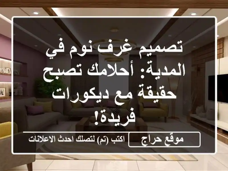 تصميم غرف نوم في المدية:  أحلامك تصبح حقيقة مع...