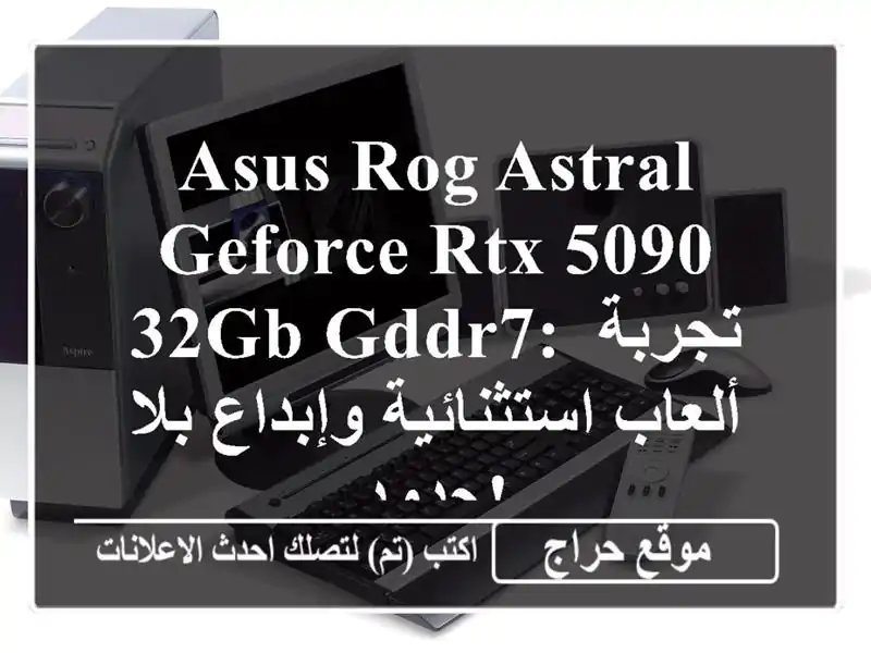 ASUS ROG Astral GeForce RTX 5090 32GB GDDR7: تجربة ألعاب استثنائية...