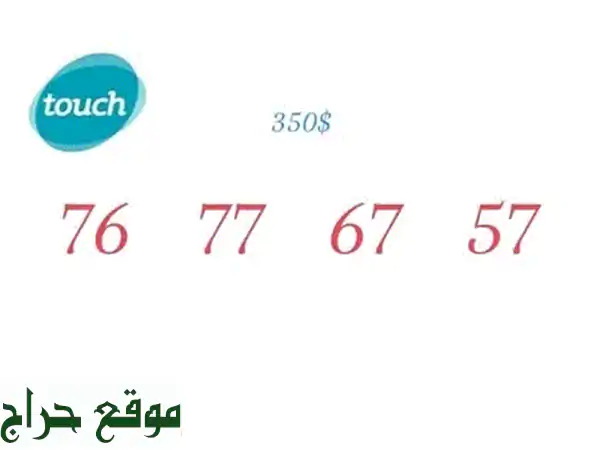 أرقام مميزة MTC |  776757 |  ابرز الأرقام المتاحة الآن!