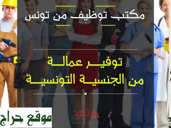 أفضل عمالة تونسية مؤهلة - توظيف سهل وسريع!