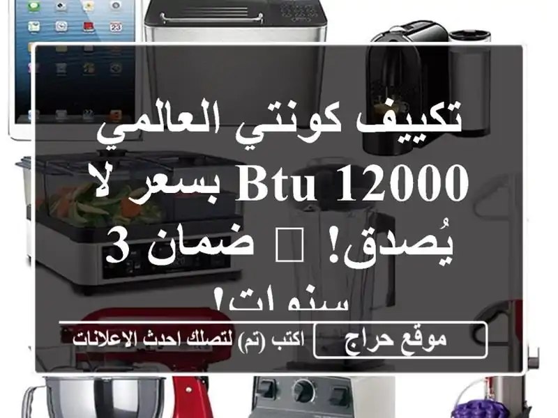 تكييف كونتي العالمي 12000 BTU بسعر لا يُصدق! 😱  ضمان...