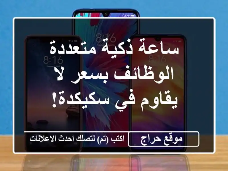 ساعة ذكية متعددة الوظائف بسعر لا يقاوم في سكيكدة!